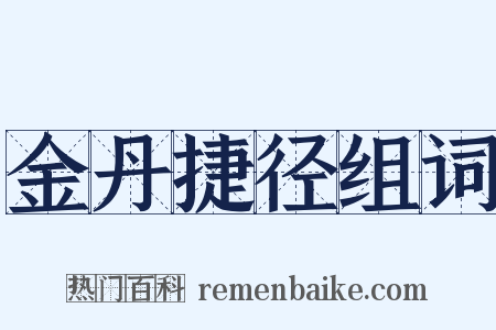 金丹捷径组词是什么意思的图片